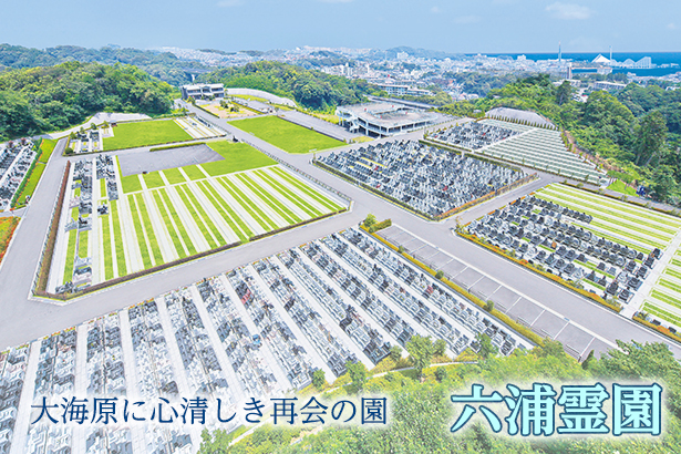 横浜六浦霊園